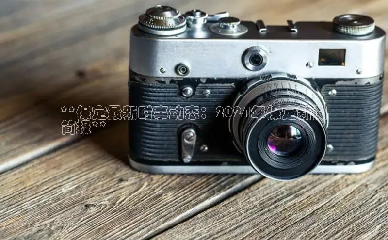 悟空体育网页百度健康**保定最新时事动态：2024年保定新闻
简报**