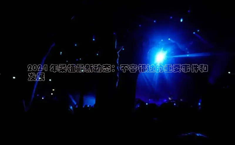 悟空体育app登录入口挪威主权基金2024 年桑植最新动态：不容错过的重要事件和
发展