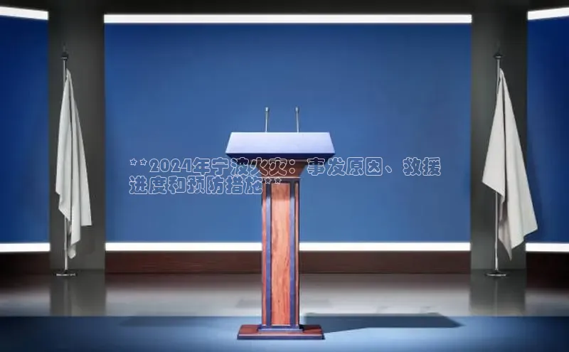 悟空体育app官方网站入口小红书**2024年宁波火灾：事发原因、救援
进度和预防措施**