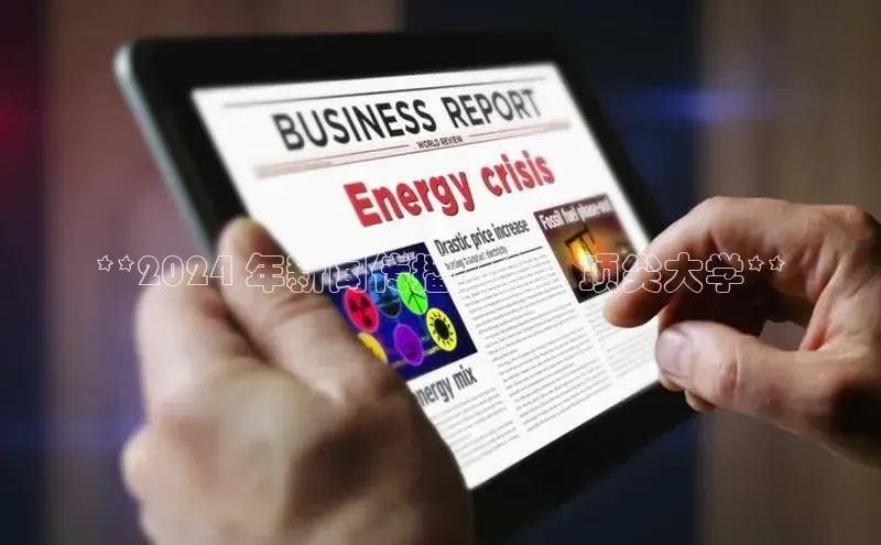 悟空体育最新版本更新内容中海达**2024 年新闻传播排名：顶尖大学**