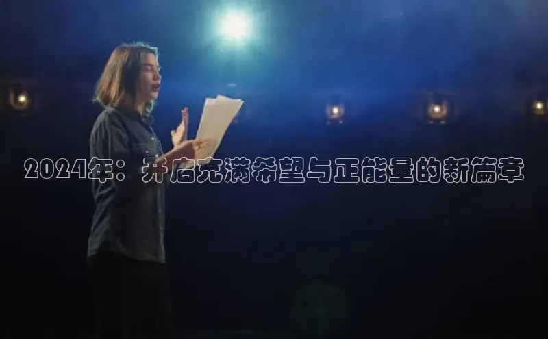 悟空娱乐官方网站入口视觉中国2024年：开启充满希望与正能量的新篇章