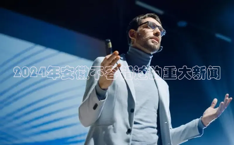 悟空体育网站入口在线观看江铃新能源2024年安徽不容错过的重大新闻