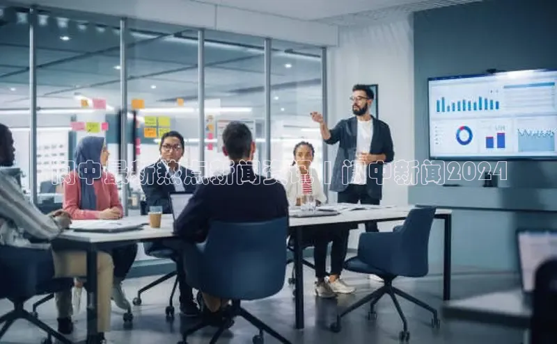 悟空体育普信公司阆中最新热点新闻资讯 | 阆中新闻2024