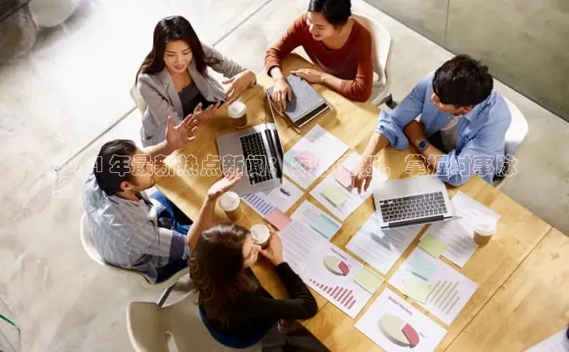 悟空体育网页版颐驰 062024 年最新热点新闻：每日更新，掌握时事脉
络