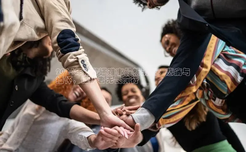 悟空体育直播app官方下载安装哇咔哇咔文化2024年辅警遇难事最新消息：悲痛与
缅怀，保护者无畏前行