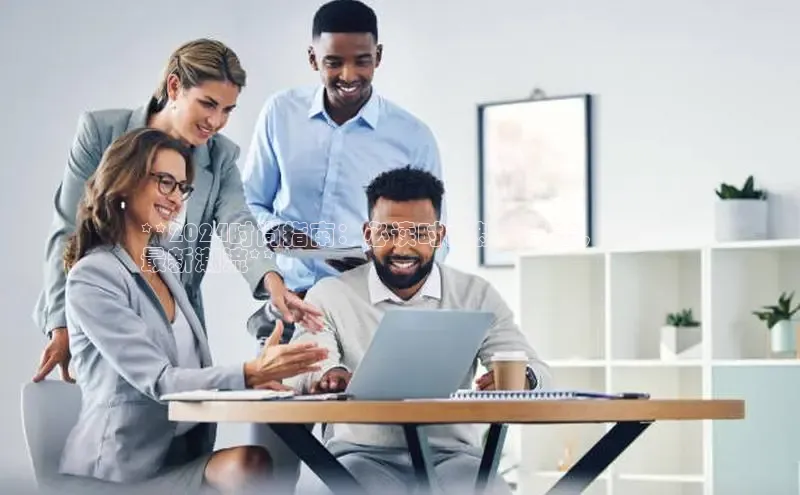 悟空体育网页彩讯股份**2024时尚指南：必读时尚新闻杂志，引领
最新潮流**