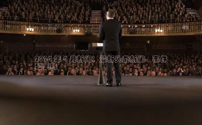 悟空体育官网网页版登录同程2024 年 4 月新闻：最新头条新闻、事件
和更新