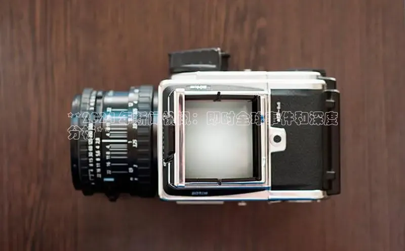 悟空体育app官方网站入口华扬联众**2024 年新闻快讯：即时全球事件和深度
分析**