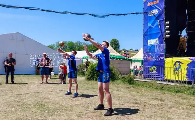 悟空·体育官网入口百度技术学院2024年沈阳民生大事记：聚焦市民生活改善
和福祉提升