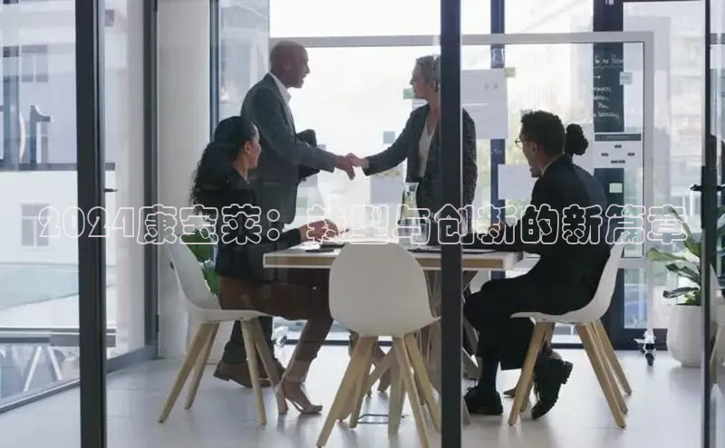 悟空体育平台官网入口轻美电器2024康宝莱：转型与创新的新篇章