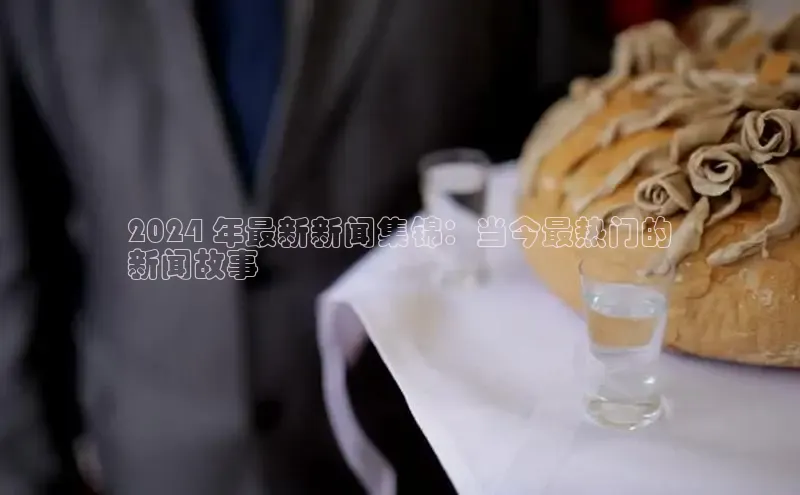 悟空体育平台登录入口手机版下载百度智能门户2024 年最新新闻集锦：当今最热门的
新闻故事