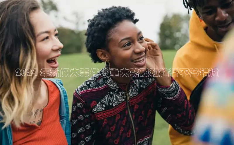 悟空体育直播app官方下载安装百度识图2024 年新闻大事件：重大突破和趋势不容错过