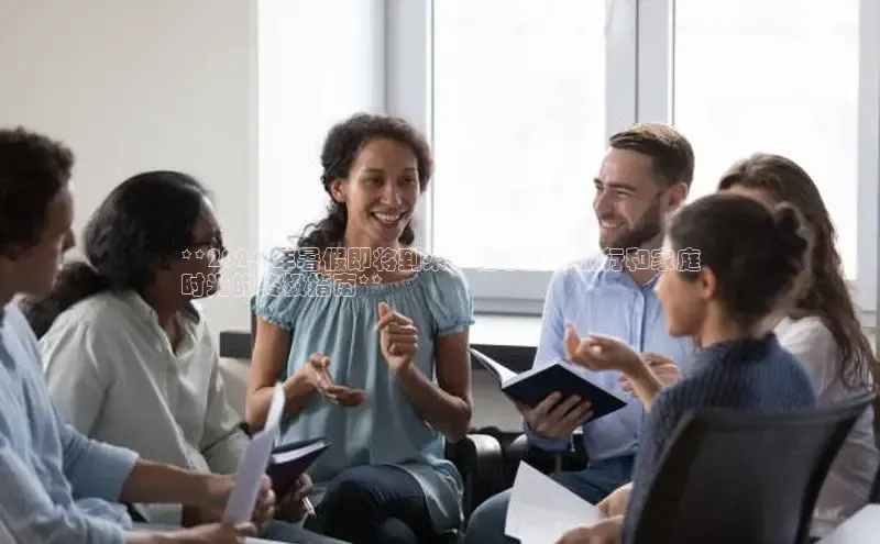 悟空体育在线入口顺丰**2024 年暑假即将到来：畅享夏季旅行和家庭
时光的终极指南**