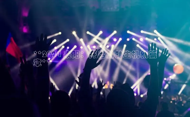 悟空体育最新版本更新内容中海达**2024 耒阳：开启勃勃生机新篇
章**