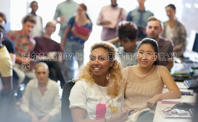 悟空体育直播app官方下载安装百度数据开放平台沃尔顿链 2024：迎接区块链产业的新纪
元