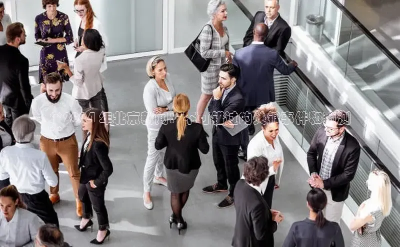 悟空体育官网网页版登录光魔科技**2024 年北京新闻：不可错过的关键事件和预测
**