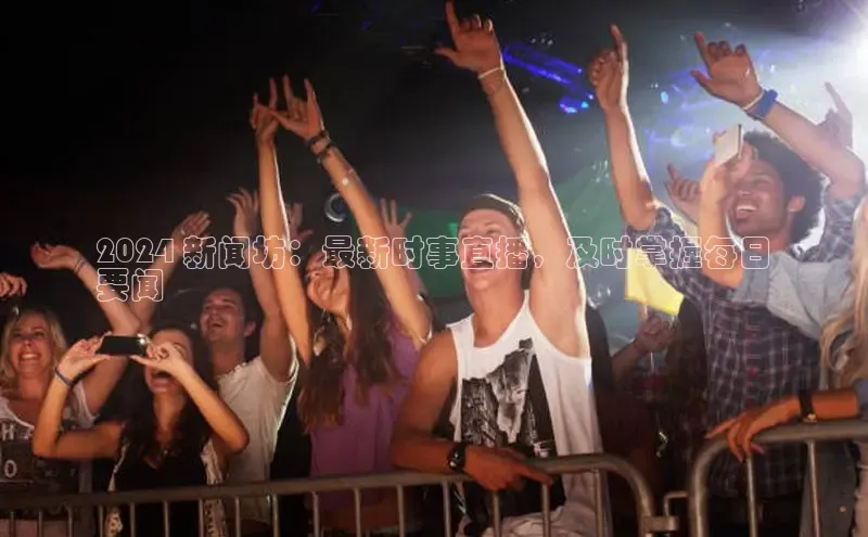 悟空体育网页版金山办公2024 新闻坊：最新时事直播，及时掌握每日
要闻