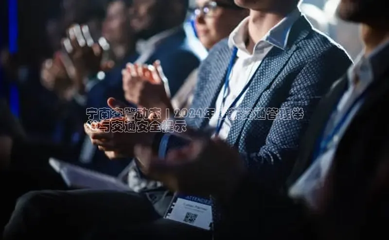 悟空体育平台登录入口百度搜索资源平台宁南交警动态 | 2024年最新交通管理举
措与交通安全提示