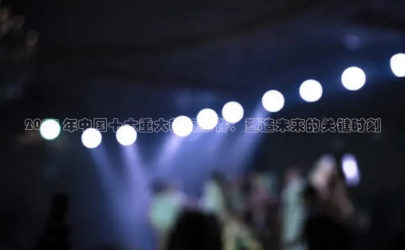 悟空体育app官方网站入口华扬联众2024 年中国十大重大新闻事件：塑造未来的关键时刻