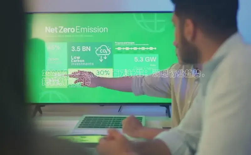 悟空体育直播app官方下载安装汉得信息2024 年央视新闻的百万计算：洞悉行业趋势，
把握新闻脉搏