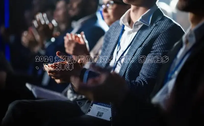 悟空体育网站入口在线观看一径科技2024 兔年春节假期欢乐启程：团圆归乡
、喜庆洋洋