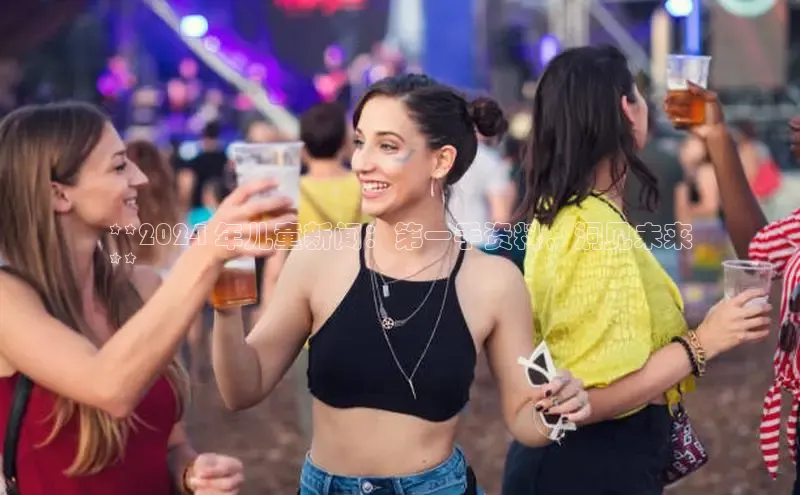 悟空体育在线入口顺丰**2024 年儿童新闻：第一手资料，洞见未来
**