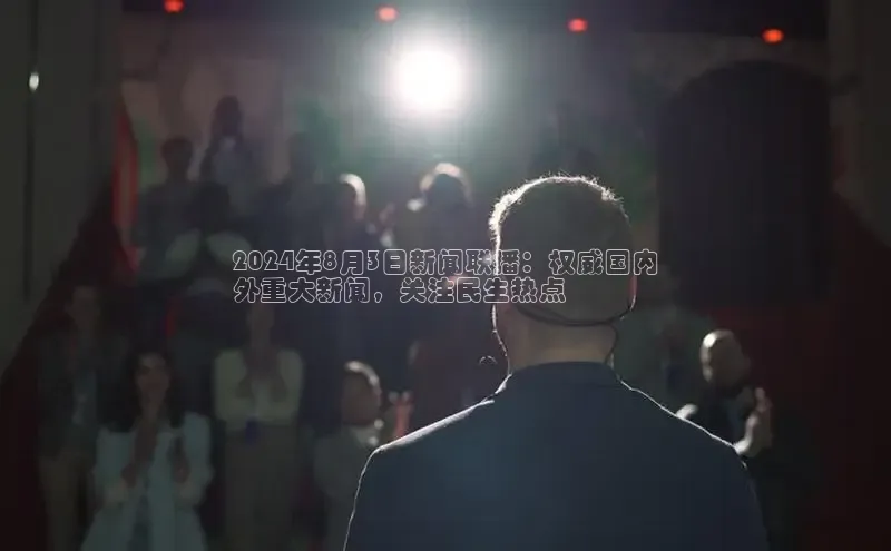悟空体育网页彩讯股份2024年8月3日新闻联播：权威国内
外重大新闻，关注民生热点