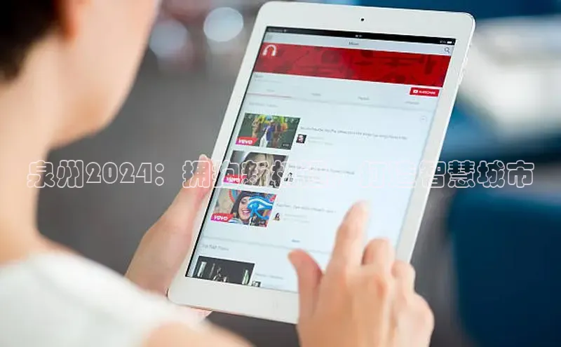 悟空体育在线入口百度翻译App泉州2024：拥抱新机遇，打造智慧城市