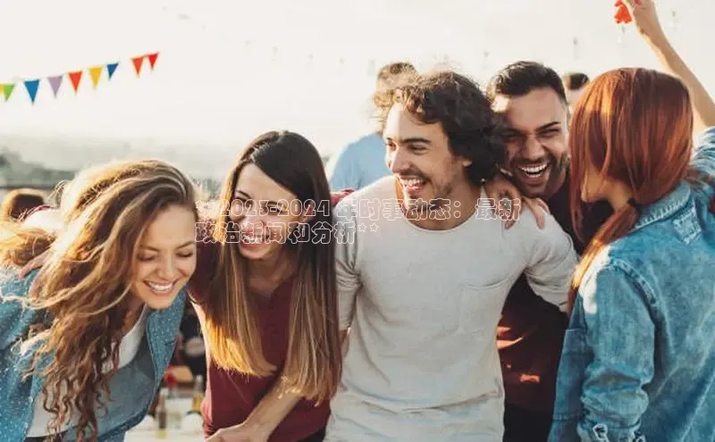 悟空体育平台官网入口百度营销中心**2023-2024 年时事动态：最新
政治新闻和分析**