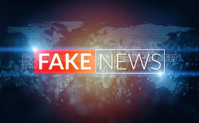 悟空·体育官网入口巴美列捷福最全面的气候新闻 2024：当前趋势和未来的
影响