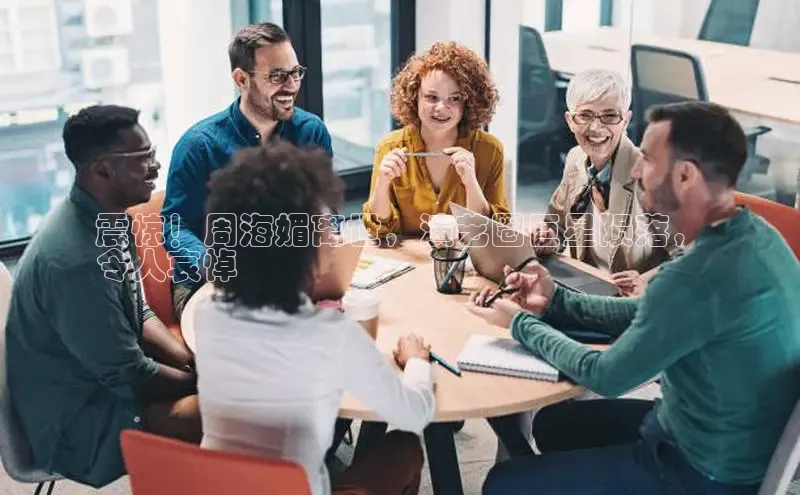 悟空官网入口最新版美团震惊！周海媚离世，演艺圈巨星陨落，
令人哀悼