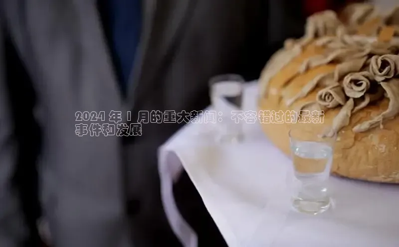 悟空体育平台登录入口网易2024 年 1 月的重大新闻：不容错过的最新
事件和发展
