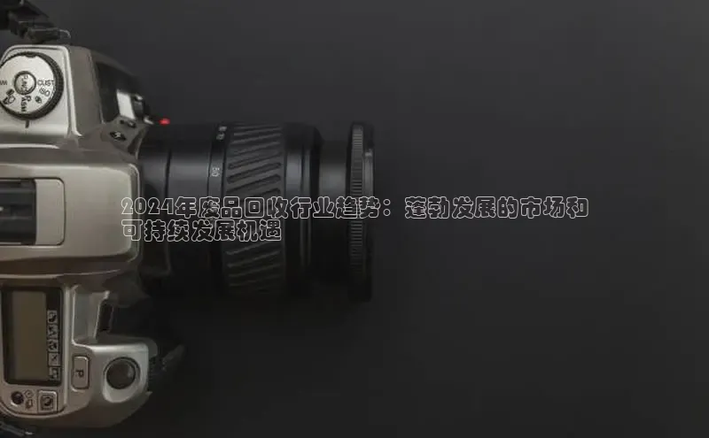 悟空娱乐官方网站入口百度网盘企业版2024年废品回收行业趋势：蓬勃发展的市场和
可持续发展机遇