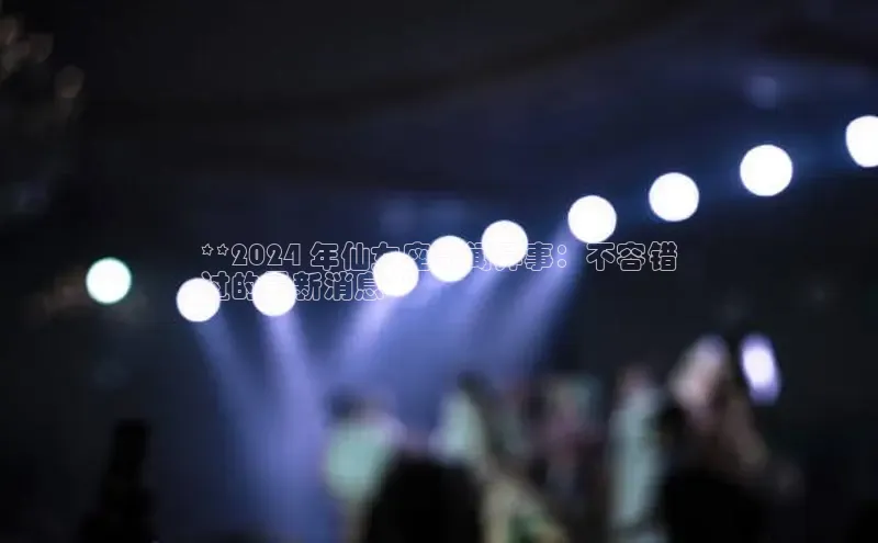 悟空·体育官网入口百度技术学院**2024 年仙女座奇闻异事：不容错
过的最新消息**