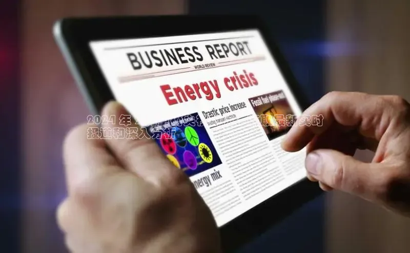 悟空体育平台官网入口阿里尔公司2024 年 2 月重磅央视新闻：获取最新实时
报道和深入分析