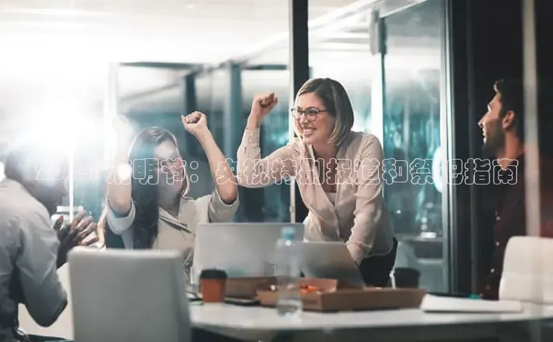 悟空体育ARGA公司2024 清明节：央视特别报道和祭祀指南