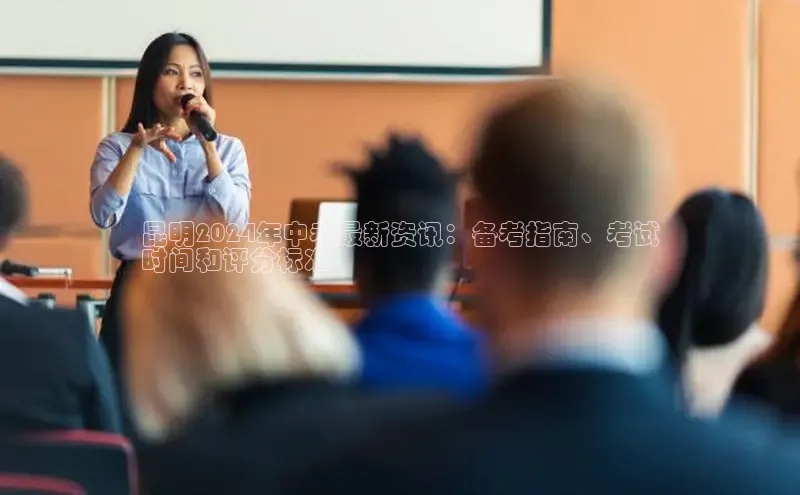 悟空·综合体育官网入口携程昆明2024年中考最新资讯：备考指南、考试
时间和评分标准