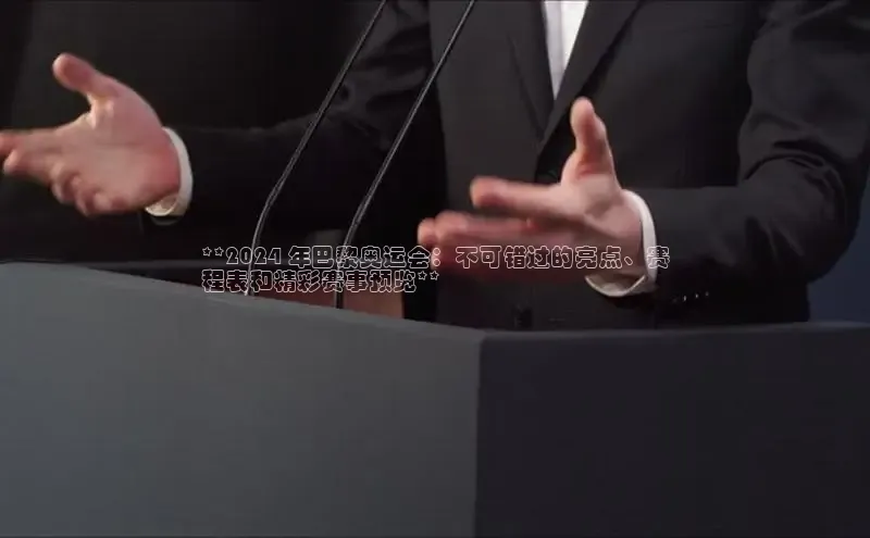 悟空体育百度手机助手**2024 年巴黎奥运会：不可错过的亮点、赛
程表和精彩赛事预览**