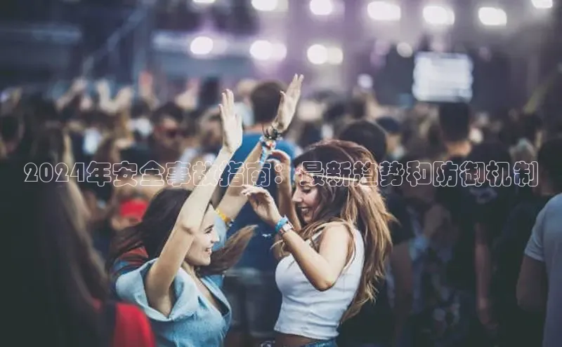 悟空体育网页版金山办公2024年安全事故指南：最新趋势和防御机制