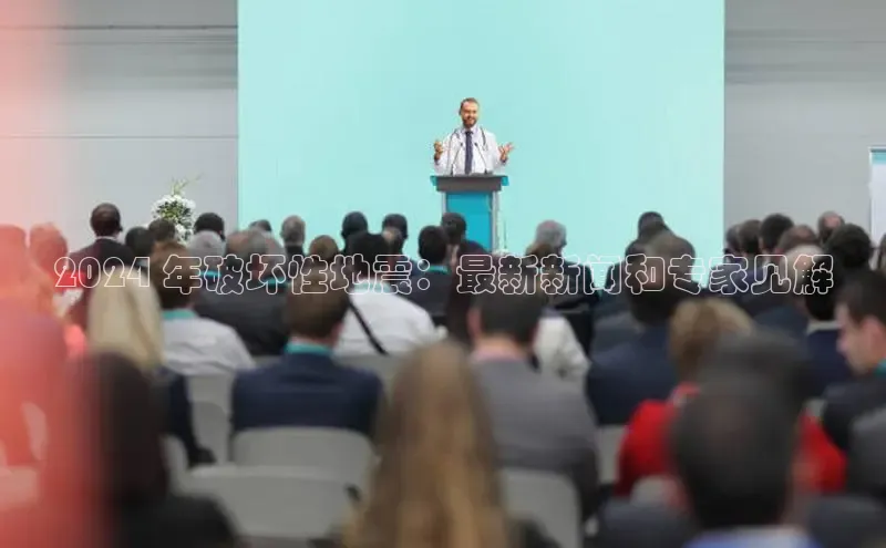 悟空官网入口最新版美团2024 年破坏性地震：最新新闻和专家见解