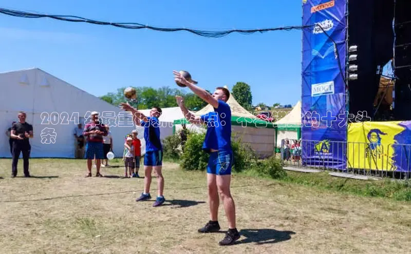 悟空官网入口最新版百度游戏2024 年最重磅新闻盘点：不容错过的十大头
条