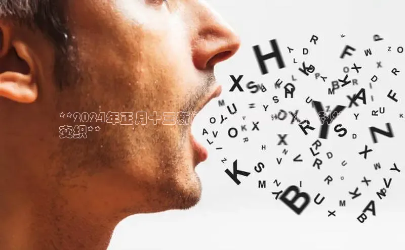 悟空体育网页版金山办公**2024年正月十三新闻：传统习俗与现代科技
交织**