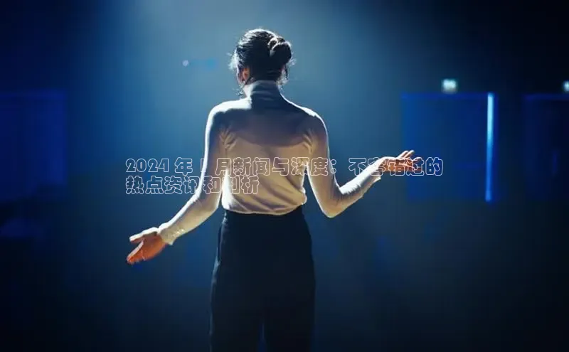 悟空体育网页梯哥哥科技2024 年 1 月新闻与深度：不容错过的
热点资讯和剖析