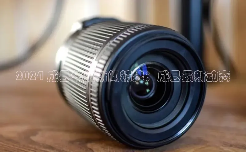 悟空体育平台登录入口手机版下载神思电子2024 成县年度新闻精选：成县最新动态