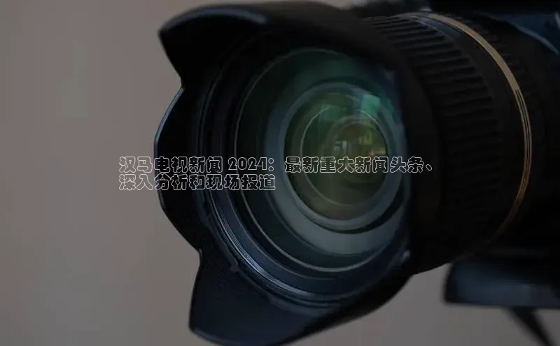 悟空娱乐官方网站入口百度手机输入法汉马电视新闻 2024：最新重大新闻头条、
深入分析和现场报道