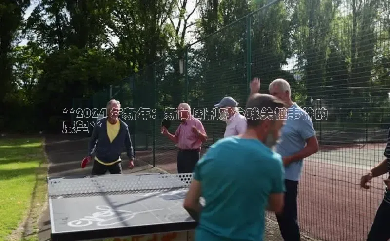 悟空体育平台登录入口百度搜索资源平台**2024 年新年：新闻周刊对全球关键事件的
展望**