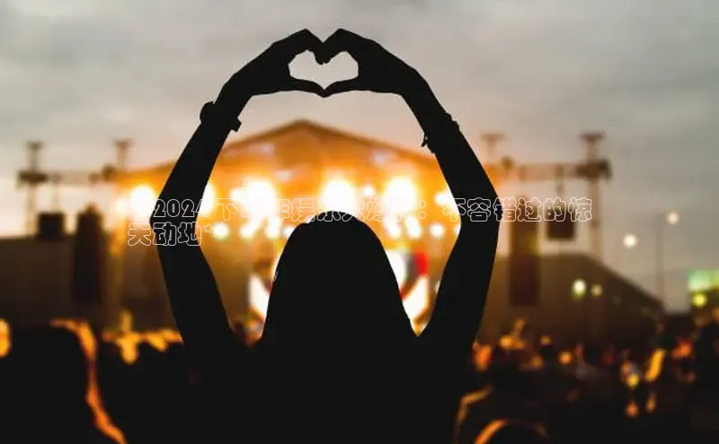 悟空体育app登录入口挪威主权基金**2024 下半年娱乐大爆料：不容错过的惊
天动地**