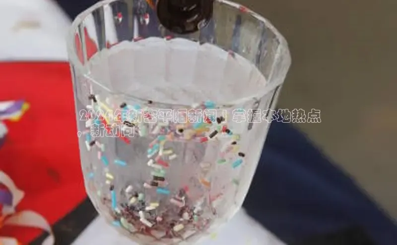 悟空体育网站入口在线观看一径科技 2024年新密平陌新闻 | 掌握本地热点
，新动向