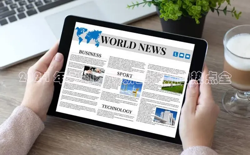 悟空体育直播app官方下载安装百度数据开放平台2024 年必知：最新重大新闻热点全