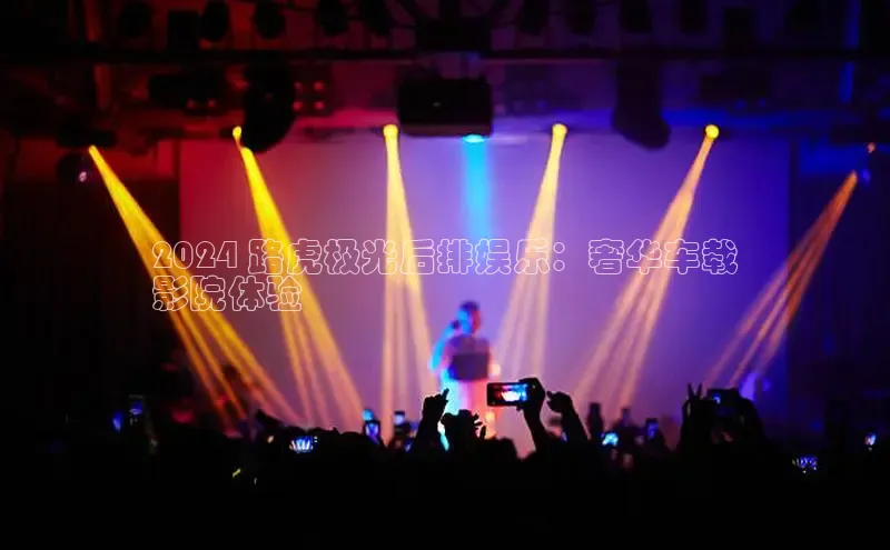 悟空体育网页登陆入口度小满支付2024 路虎极光后排娱乐：奢华车载
影院体验